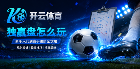 开云体育_独赢盘怎么玩_横幅
