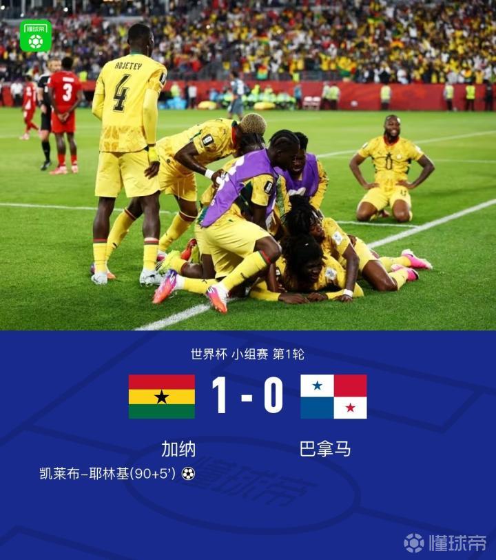 加纳1-0战胜巴拿马，耶林基补时绝杀