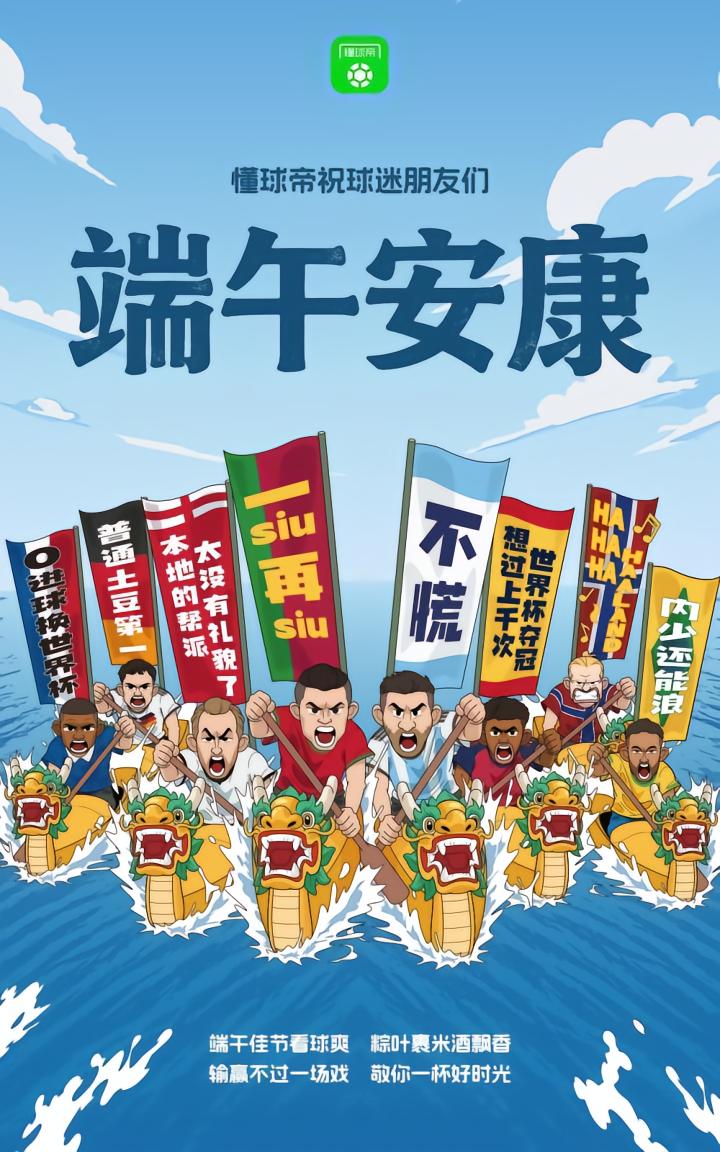 端午佳节,足球迷的祝福