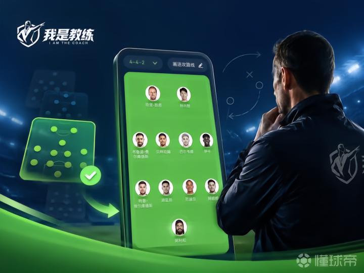 「我是教练」功能全面升级,战术大师的必备工具!