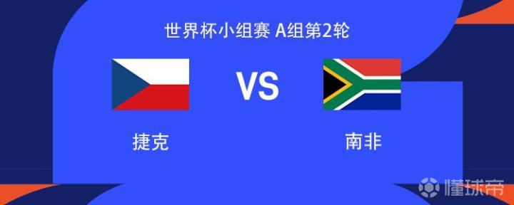 捷克对南非:希克与赫洛热克搭档,曹法尔与克雷伊奇出战